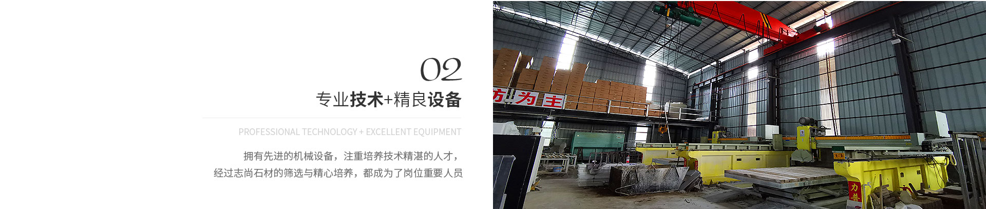 專(zhuān)業(yè)技術(shù)+精良設(shè)備,Professional technology + excellent equipment,擁有先進(jìn)的機(jī)械設(shè)備，注重培養(yǎng)技術(shù)精湛的人才，
             經(jīng)過(guò)志尚石材的篩選與精心培養(yǎng)，都成為了崗位重要人員